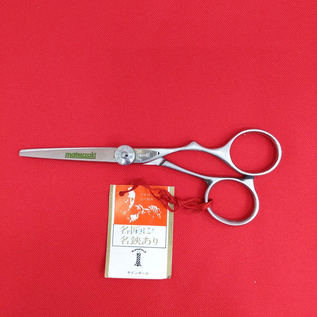 81 XR475 マテックマツザキ ヘアカットシザー　はさみ　散髪　プロ用