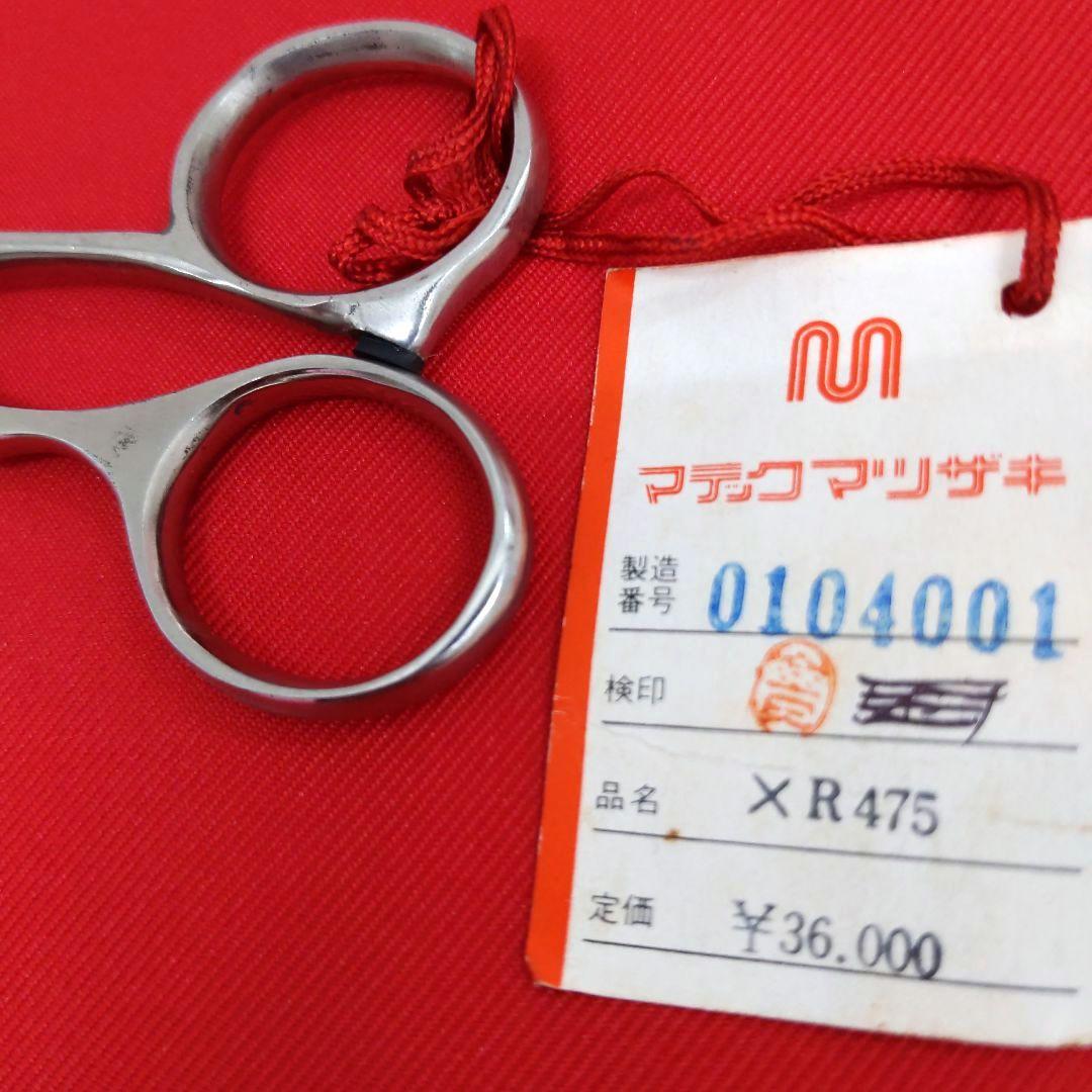 81 XR475 マテックマツザキ ヘアカットシザー　はさみ　散髪　プロ用