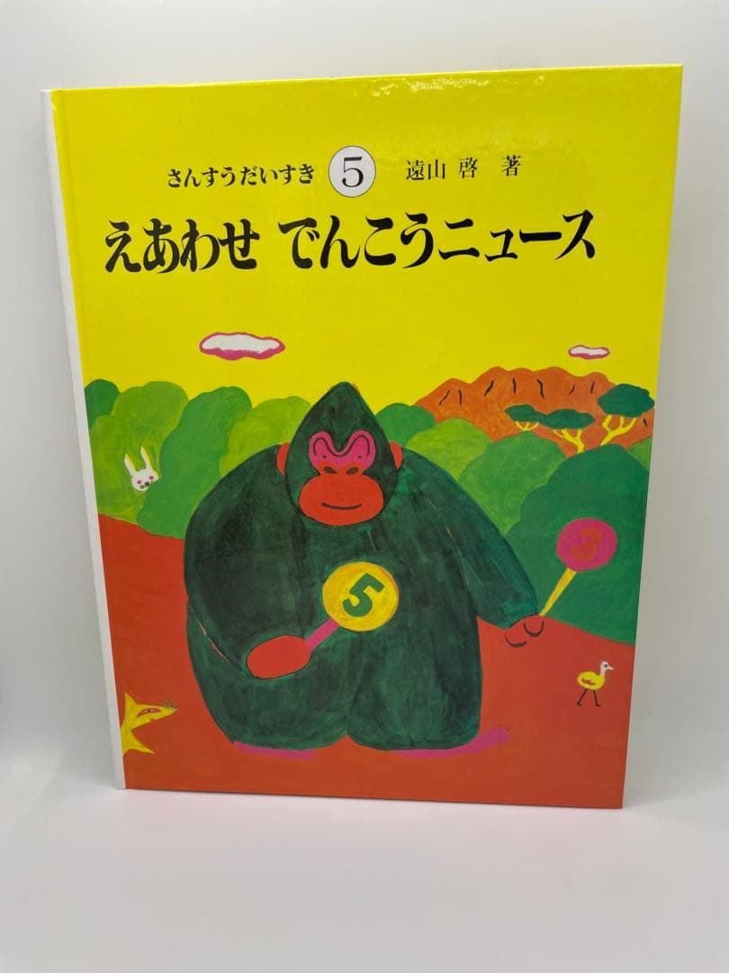 【美品 送料込み】さんすうだいすき 全巻セット 10冊 遠山啓