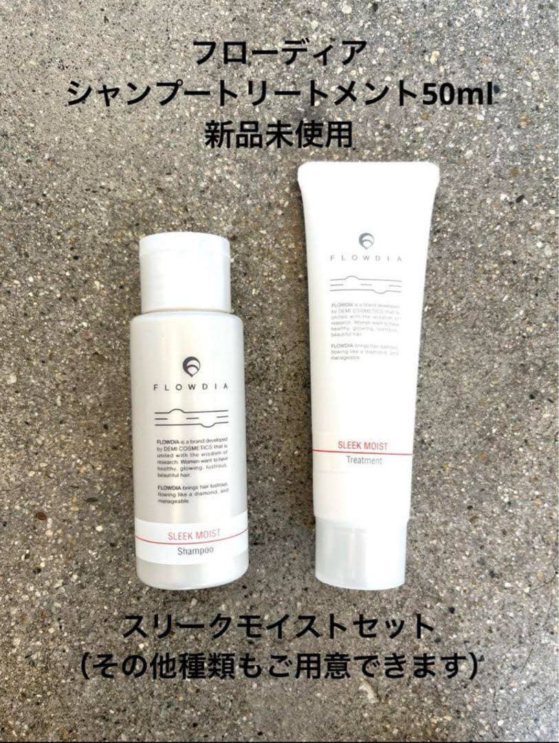FLOWDIA SLEEK MOIST シャンプー・トリートメント50mlセット - メルカリ