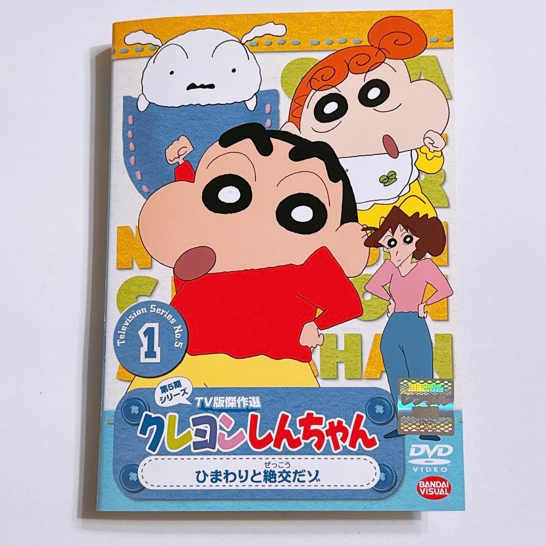 クレヨンしんちゃん 傑作選 第5期シリーズ DVD レンタル落ち 全巻セット！