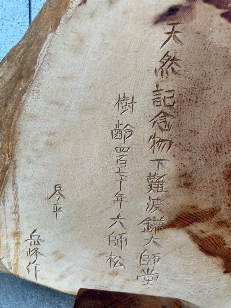 虎丸様】樹齢470年大師松 木彫り 七福神 彫刻 琴平 岳峰 作 - メルカリ