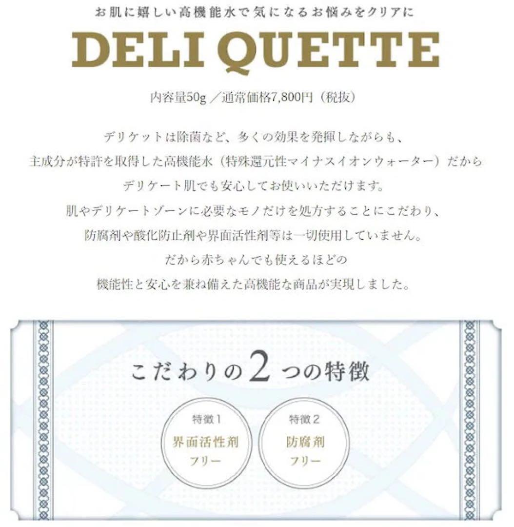 DELIQUETTE　デリケット　50gｘ2個　 【正規品保証】