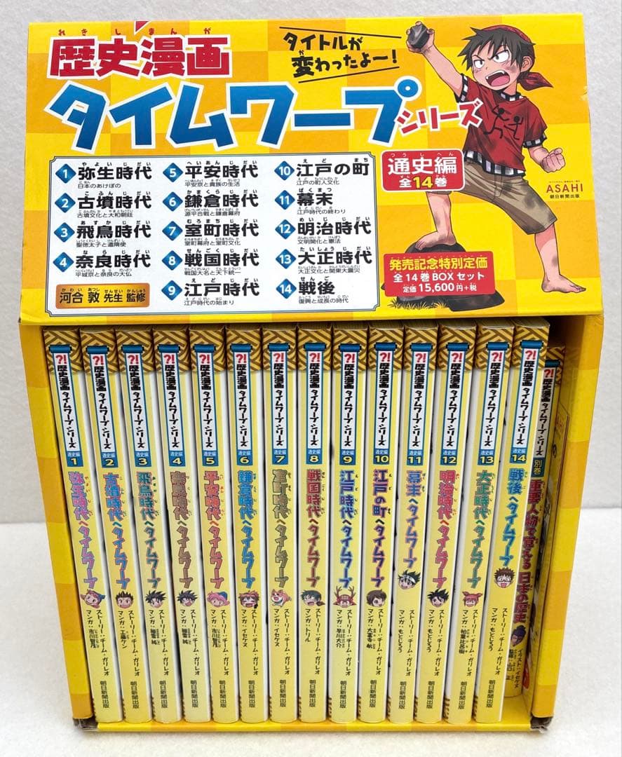 歴史漫画　タイムワープシリーズ　重要人物　　全15巻（通史編　全14巻+別巻）