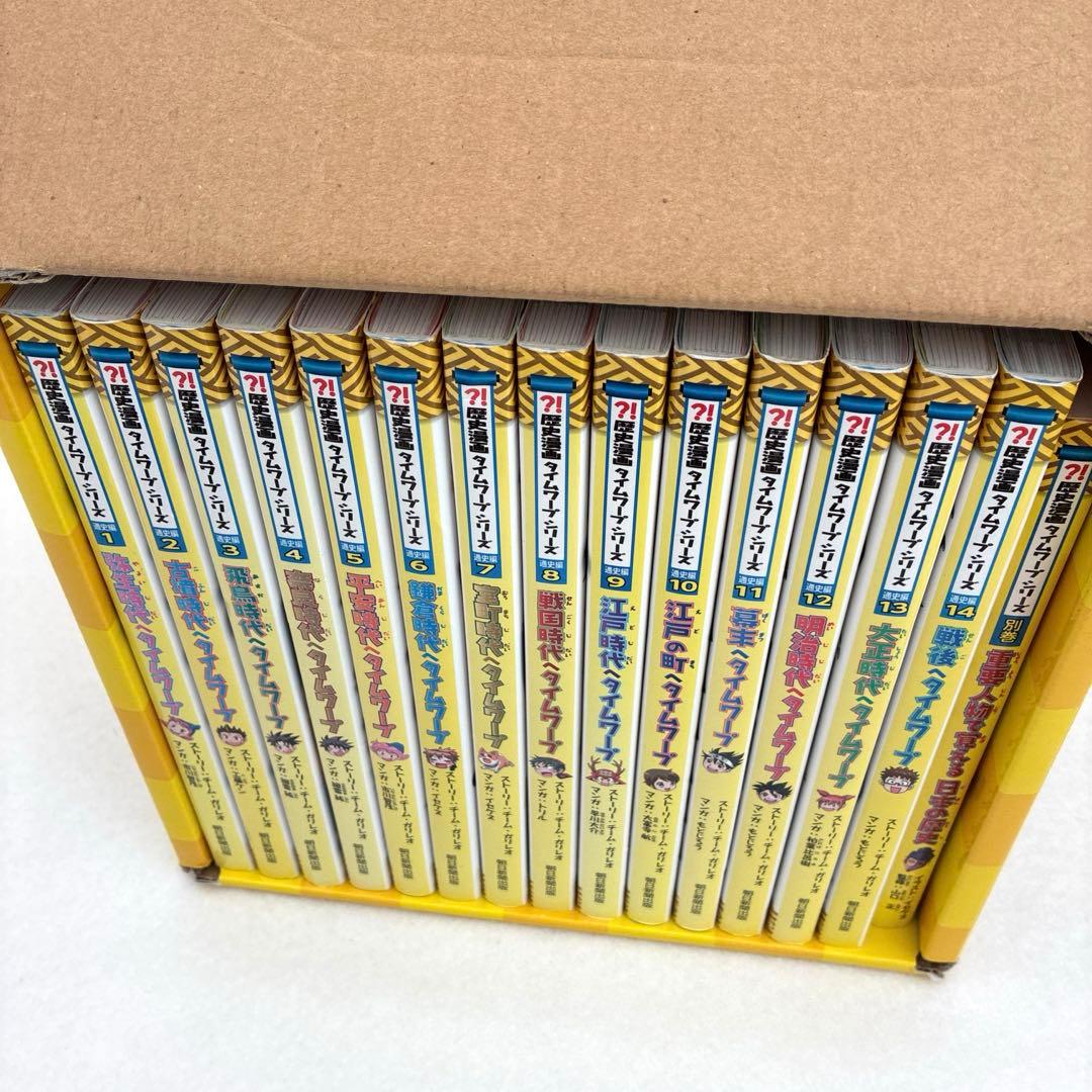 歴史漫画　タイムワープシリーズ　重要人物　　全15巻（通史編　全14巻+別巻）