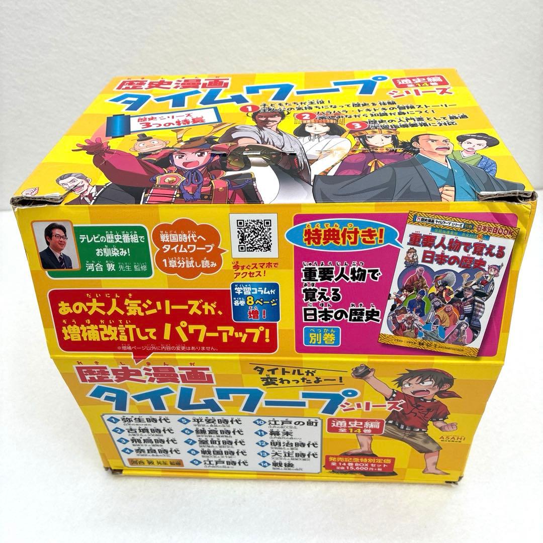 歴史漫画　タイムワープシリーズ　重要人物　　全15巻（通史編　全14巻+別巻）
