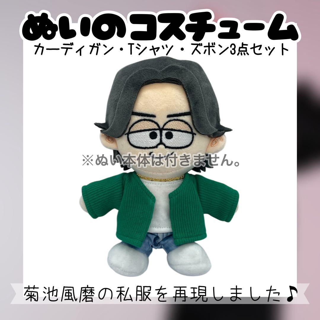 timelesz☆菊池風磨☆ぬいのコスチューム3点セット - メルカリ