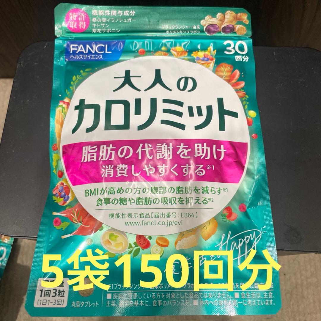 専用　ファンケル　大人のカロリミット　5袋　150回分