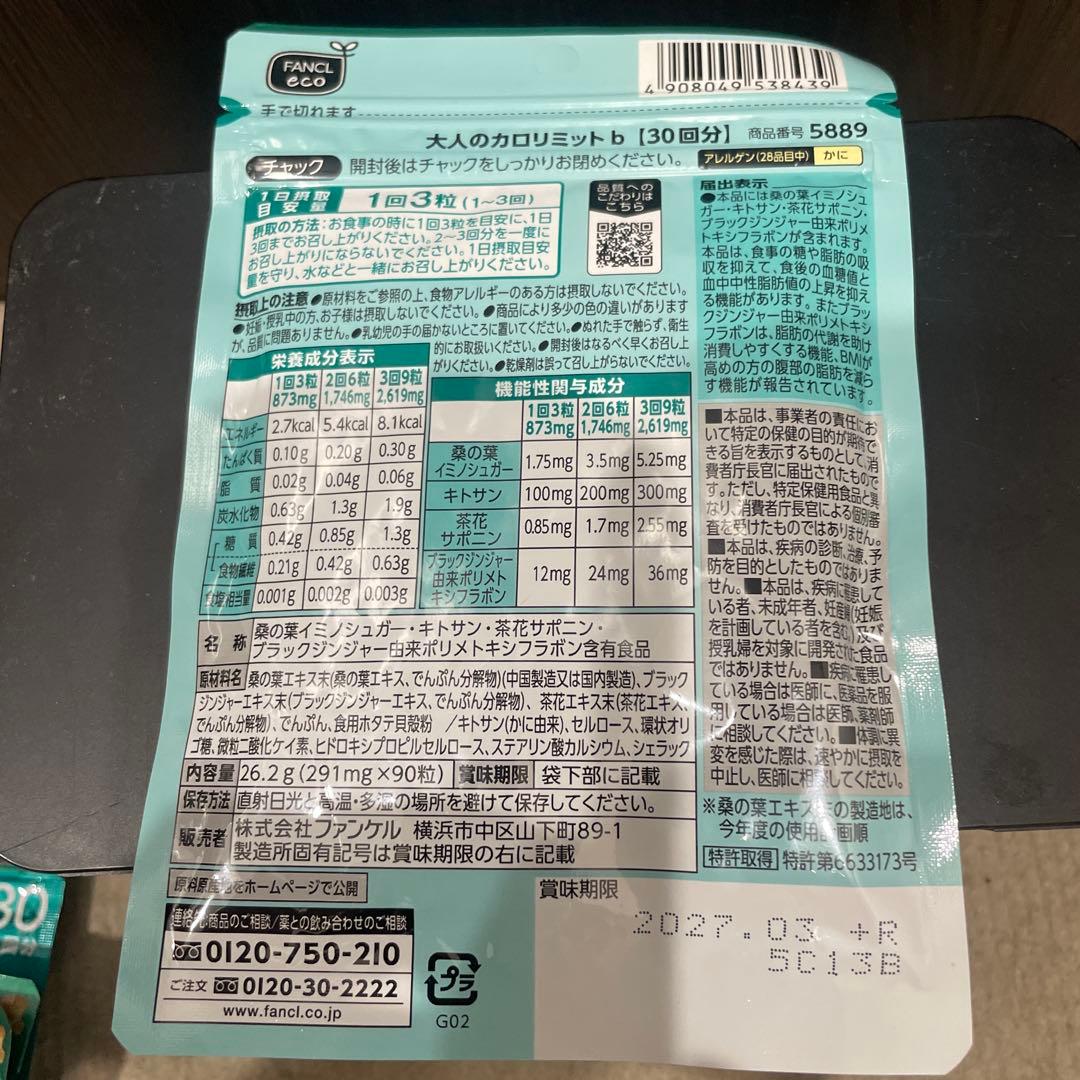 専用　ファンケル　大人のカロリミット　5袋　150回分