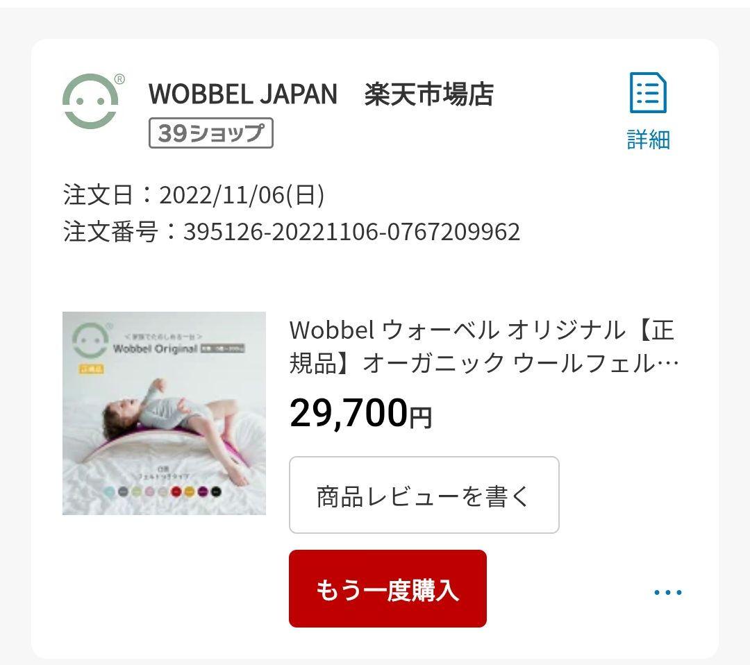 Wobbel ウォーベル オリジナル【正規品】(オーガニックウールフェルトつき)