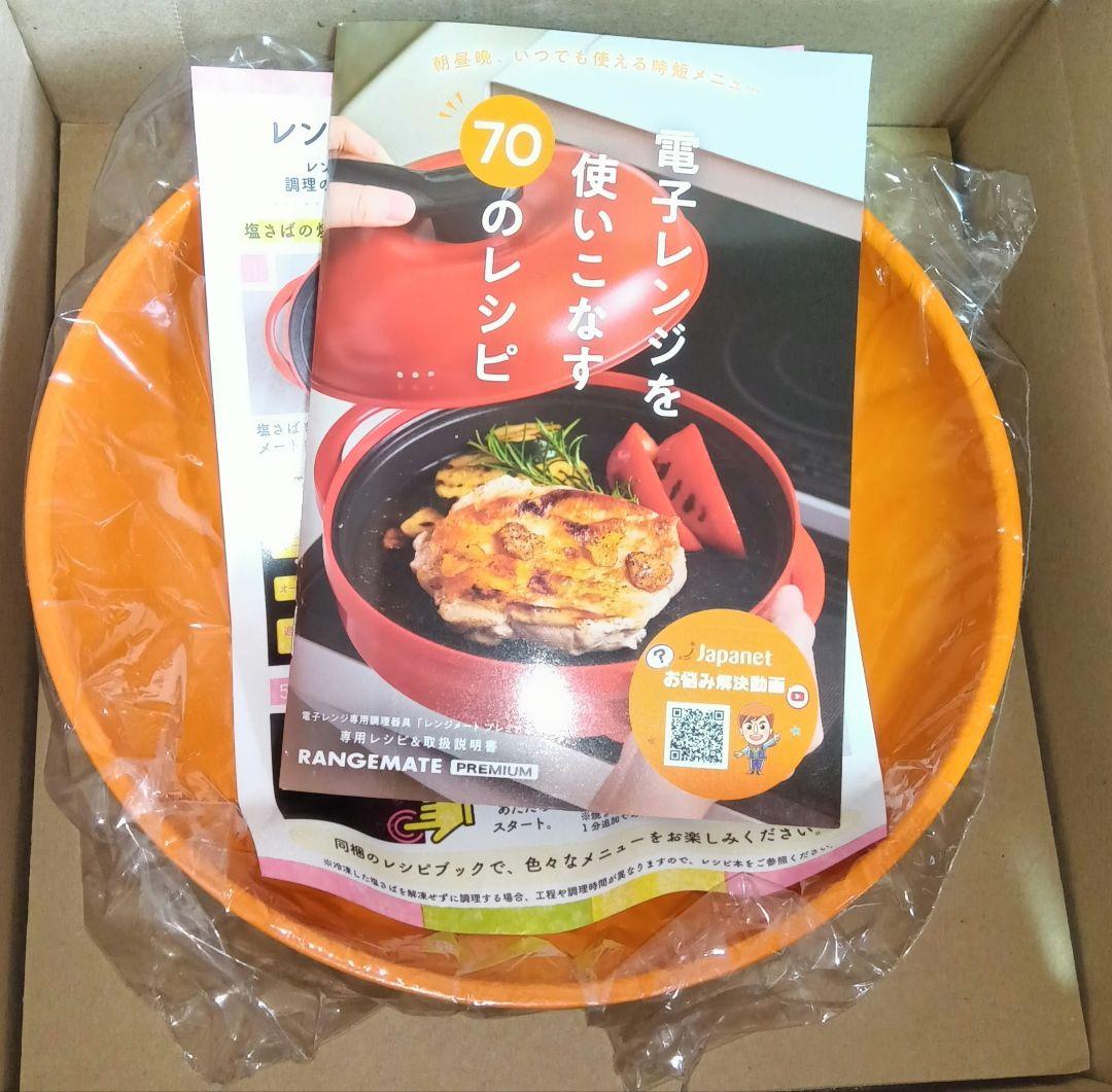 最新版最新式 レンジメートプレミアム オレンジ色 70レシピ付 食洗機