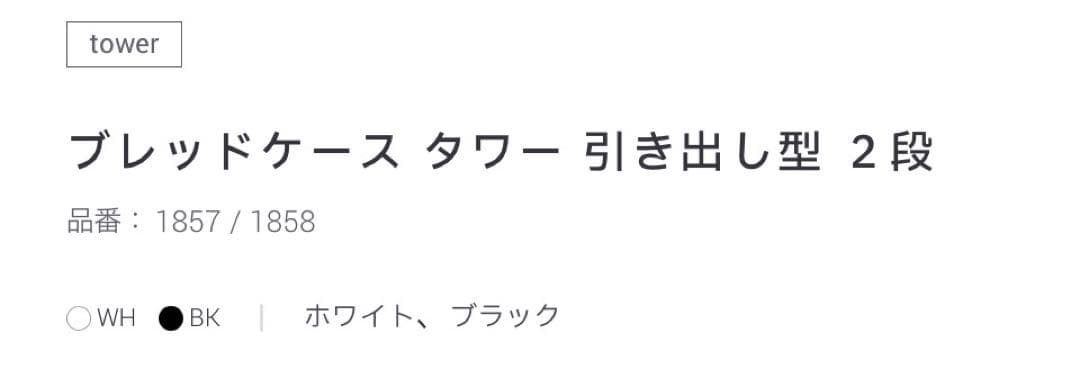 S*u様 tower ブレッドケース タワー 引き出し型 2段