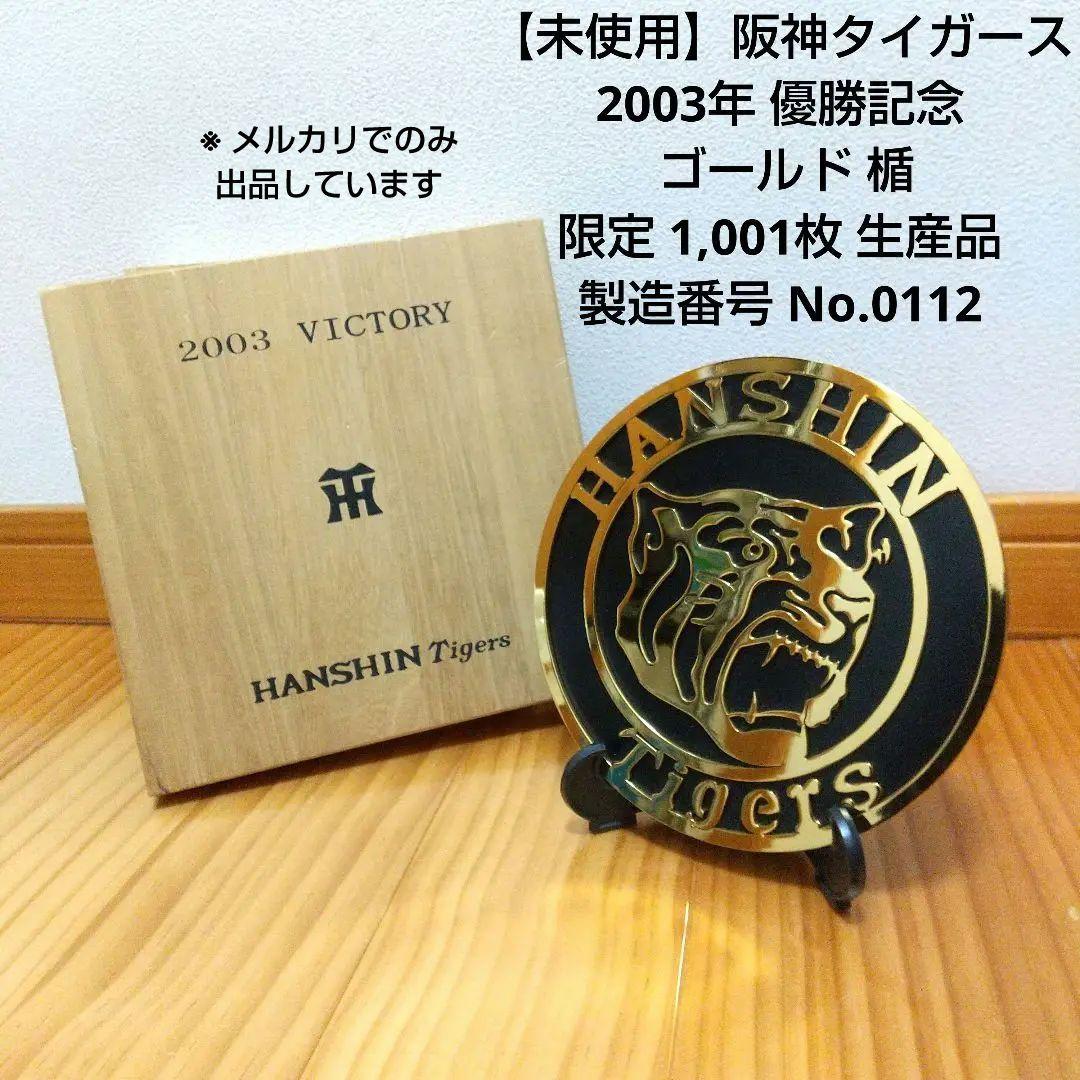 未使用 】阪神タイガース 2003年 優勝記念 ゴールド 楯 - メルカリ