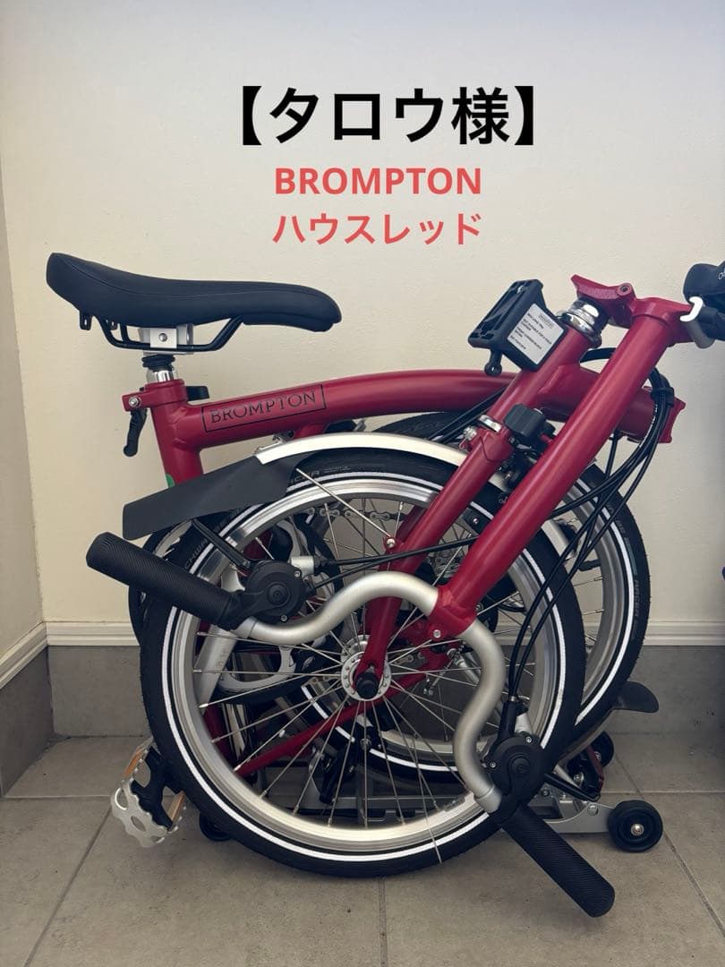 【タロウ様】BROMPTON ハウスレッド