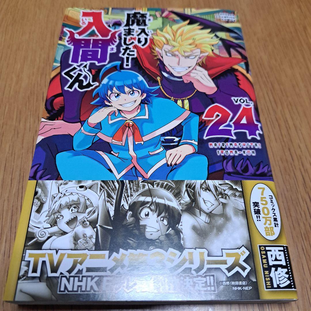 魔入りました！入間くん 24巻初版本帯付き - メルカリ