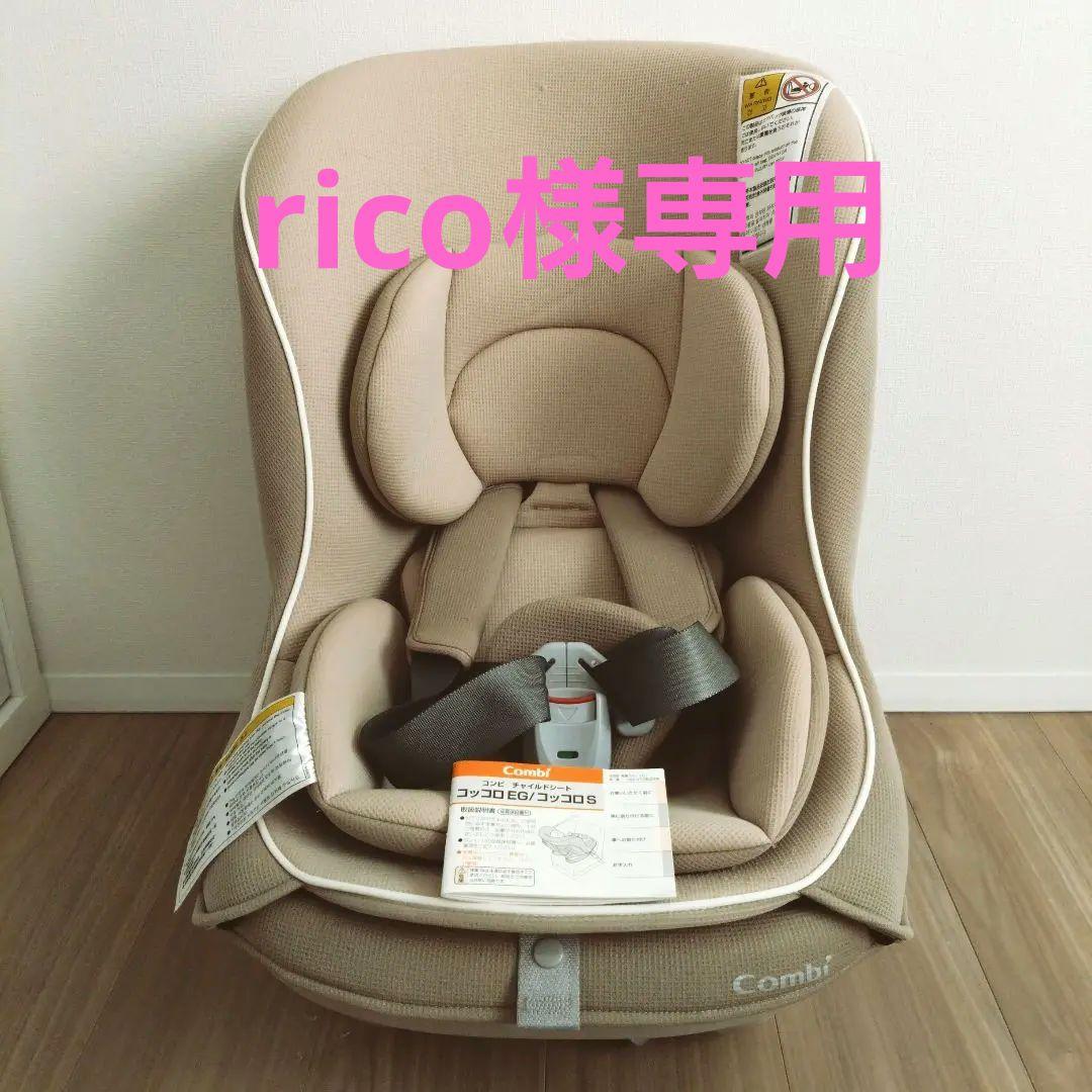 【rico】コンビ combi コッコロS UX チャイルドシート