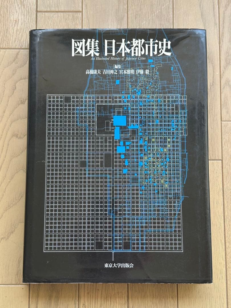 図集 日本都市史　[編集] 高橋康夫, 宮本雅明, 吉田伸之, 伊藤毅