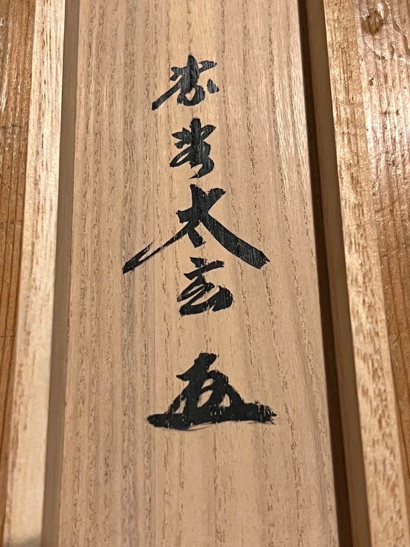 小林太玄 直筆 書 和敬清寂 臨済宗大徳寺 黄梅院 仏教美術 茶掛 掛軸