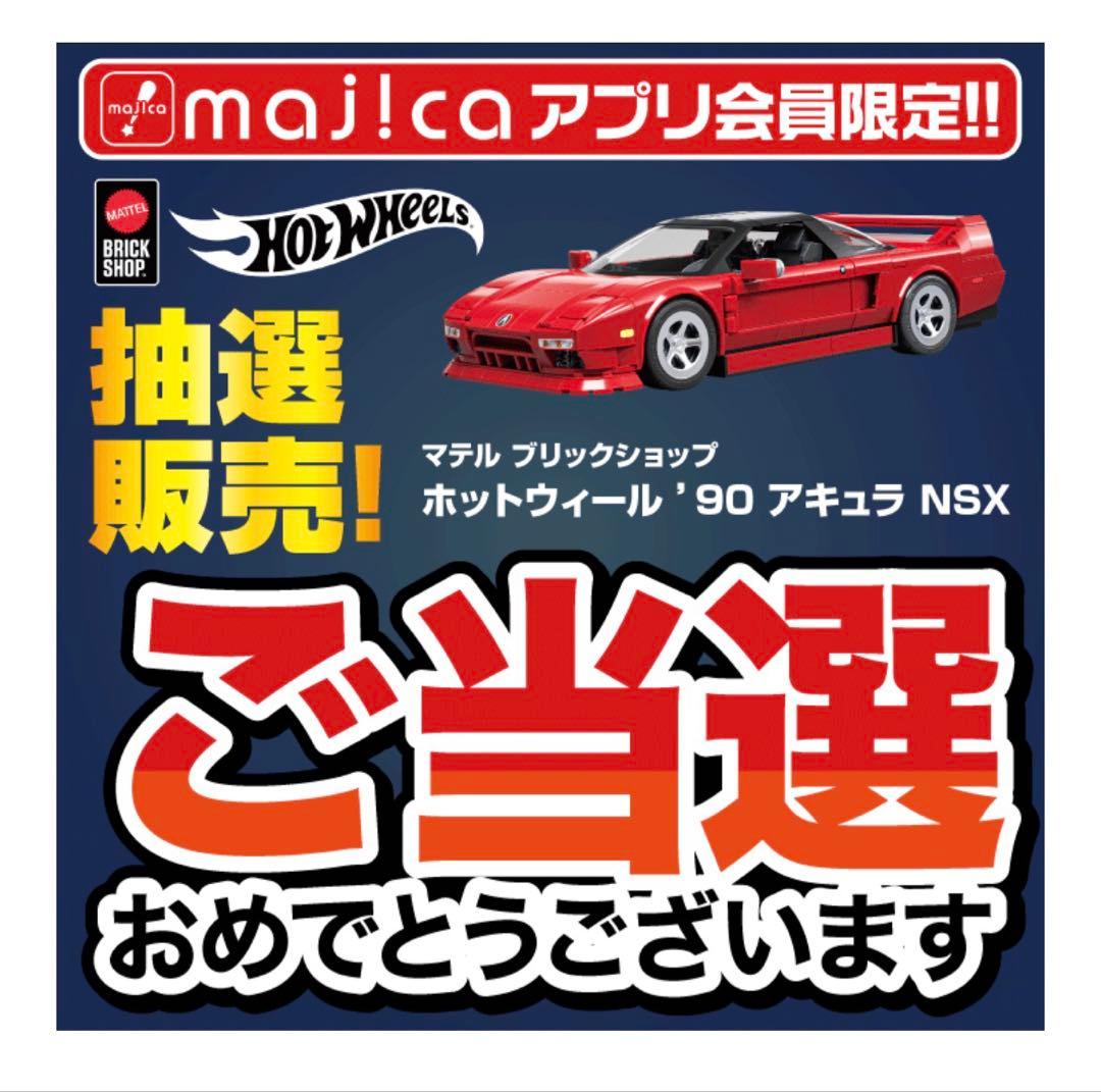 ブリックショップ ホットウィール '90 アキュラ NSX - メルカリ