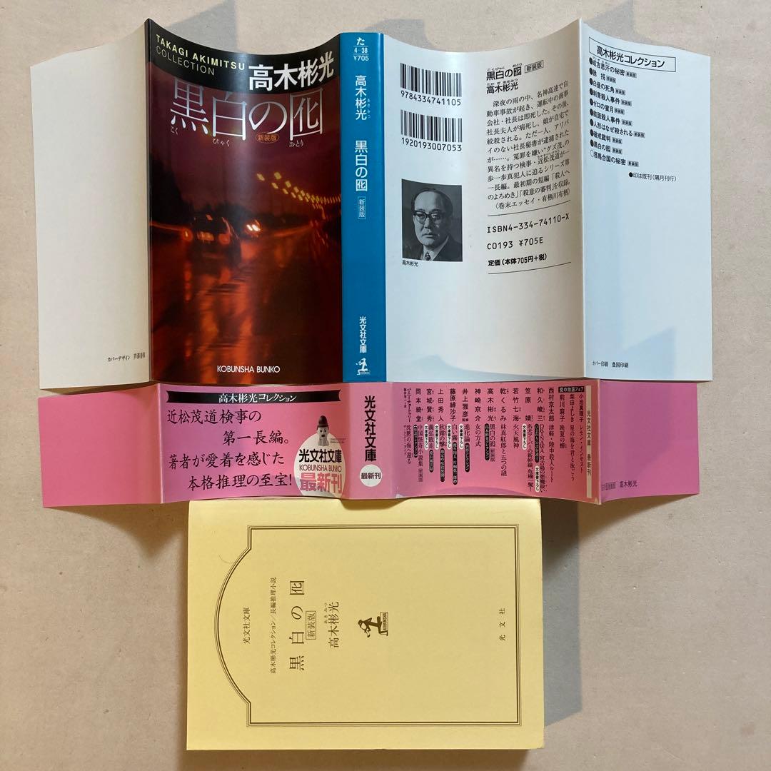 高木彬光 長編名作7冊セット【光文社文庫新装版・全初版帯】刺青殺人