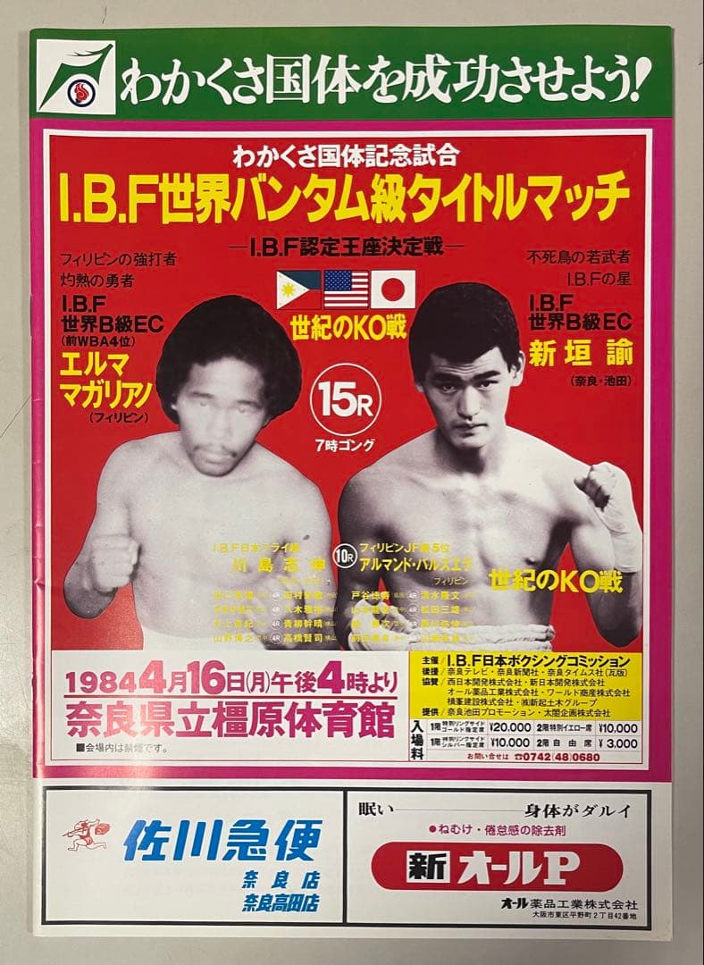 エルママガリアノ vs 新垣諭 I.B.F世界バンタム級タイトルマッチ