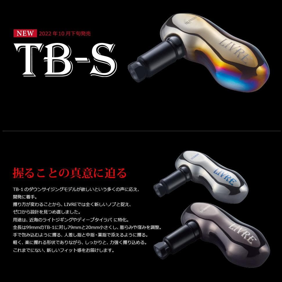 ★特価品10％OFF【リブレ/LIVRE】TB-S ハンドルノブ