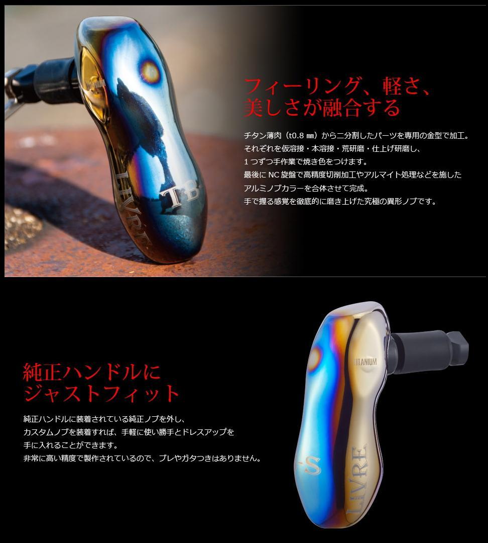 ★特価品10％OFF【リブレ/LIVRE】TB-S ハンドルノブ