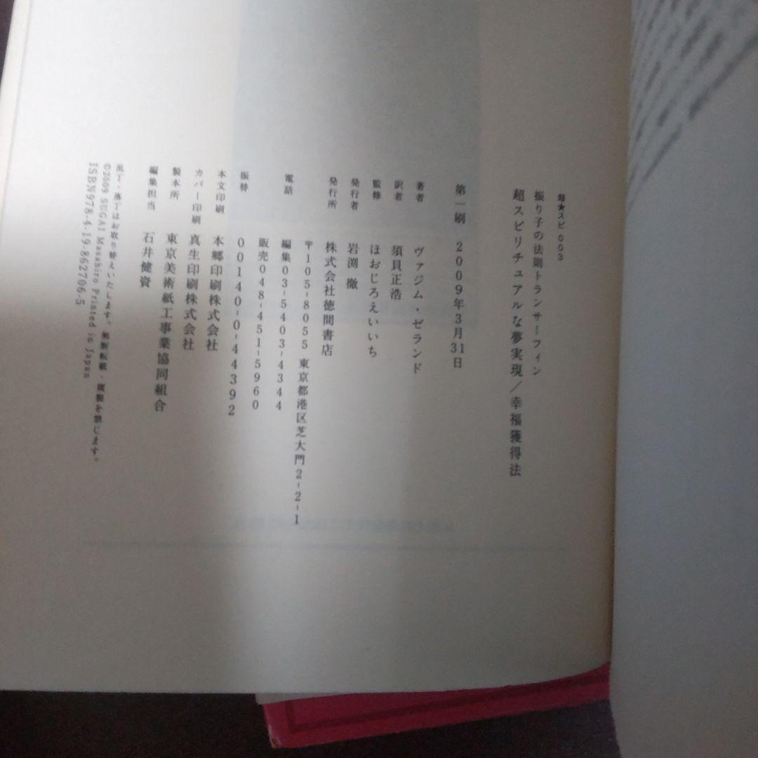 「振り子の法則」リアリティ・トランサーフィン 他3冊セット