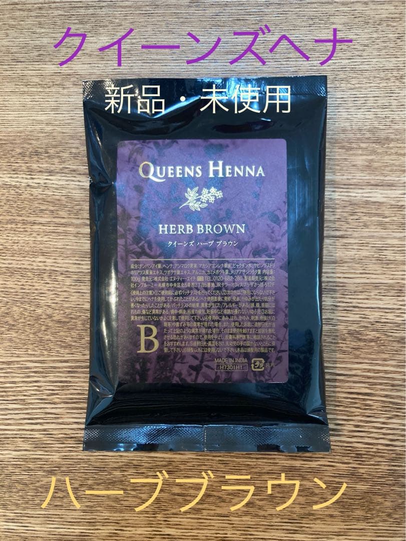 新品未使用・定価の15%OFF!】クイーンズヘナ ハーブブラウン 100g