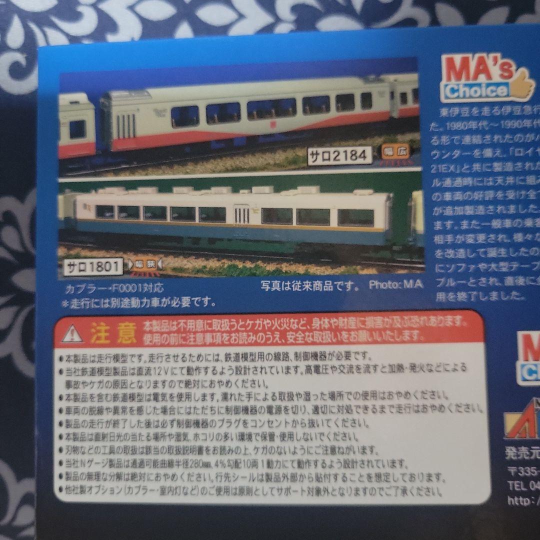 マイクロエース 伊豆急行 ロイヤルボックス 2両セット中古美品