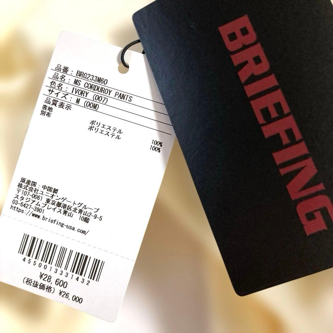 BRIEFING ブリーフィング コーデュロイパンツ アイボリー M タグ付き