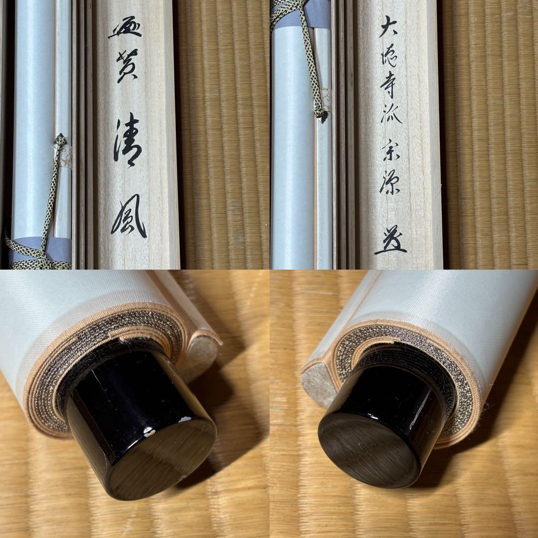 ☆大徳寺『前田 宗源』筆！『楓 画賛(西村欣魚)/清風』横物！紙本/共箱