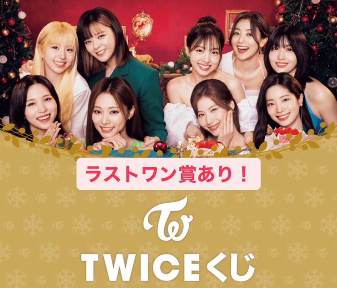 twice 1番くじ 1セット ラストワン賞あり - メルカリ