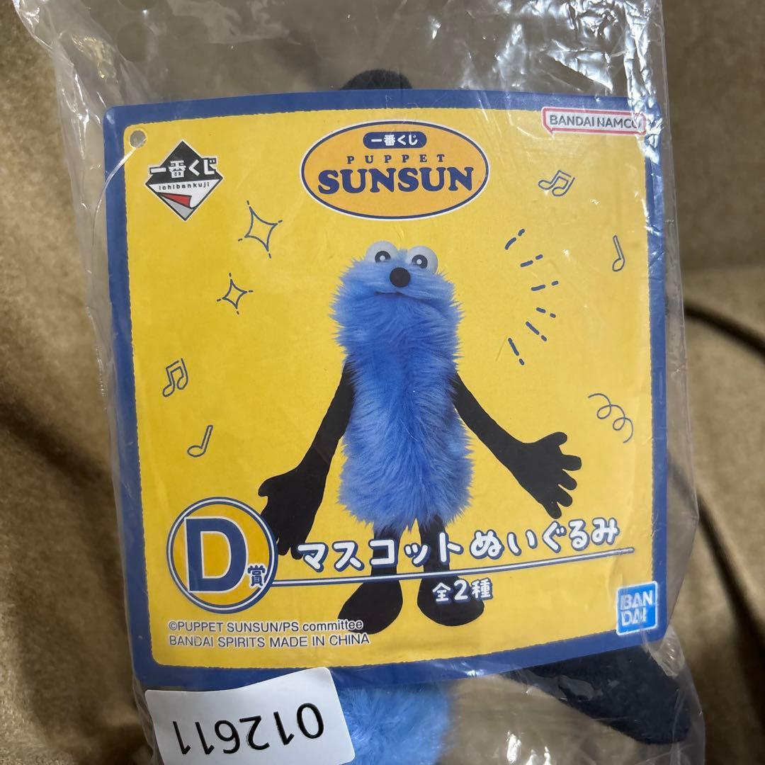 に*生様 一番くじ PUPPET SUNSUN パペットスンスン D賞 ぬいぐる