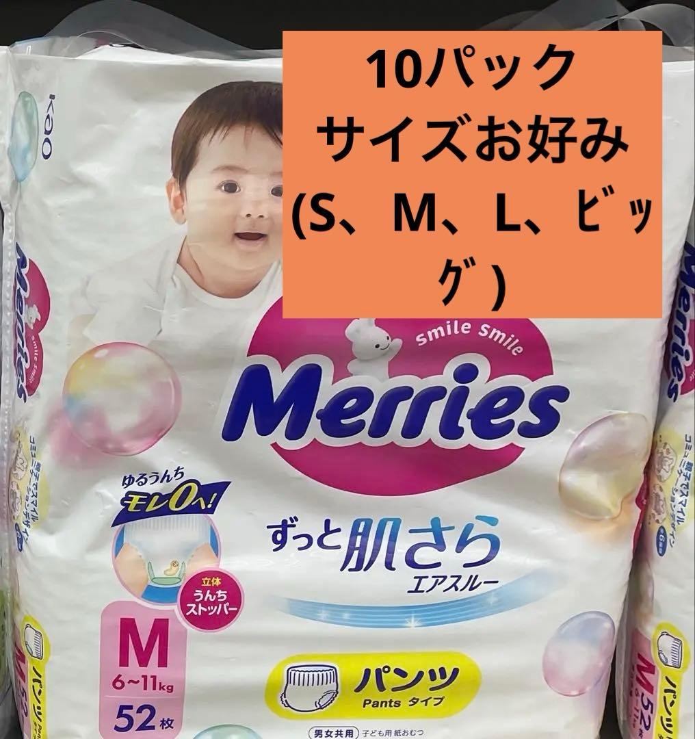 未開封　メリーズ　サイズ(S M L ビッグ)お好み　10パック