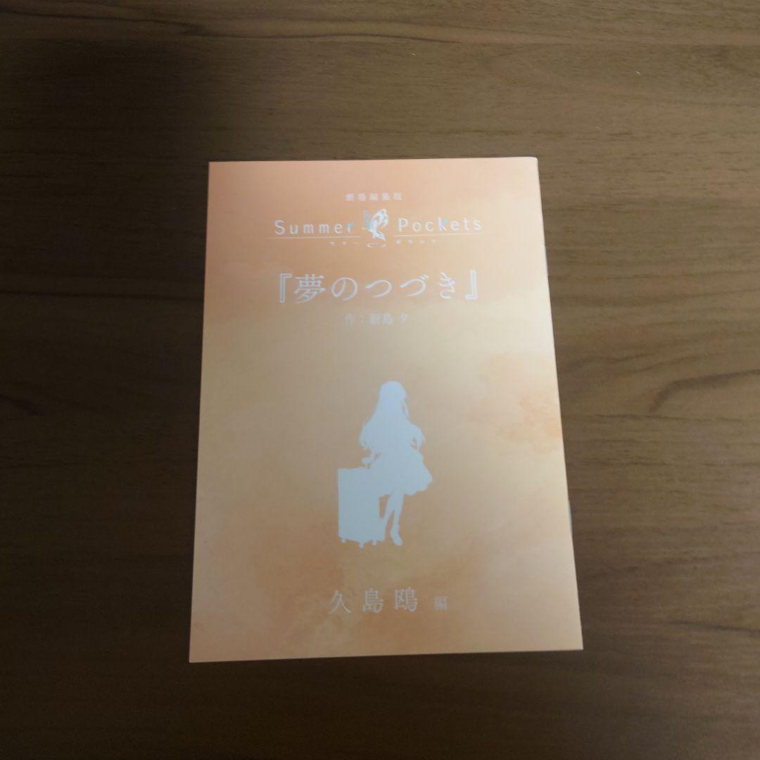 Summer Pockets 入場者特典小説 久島鴎編 - メルカリ