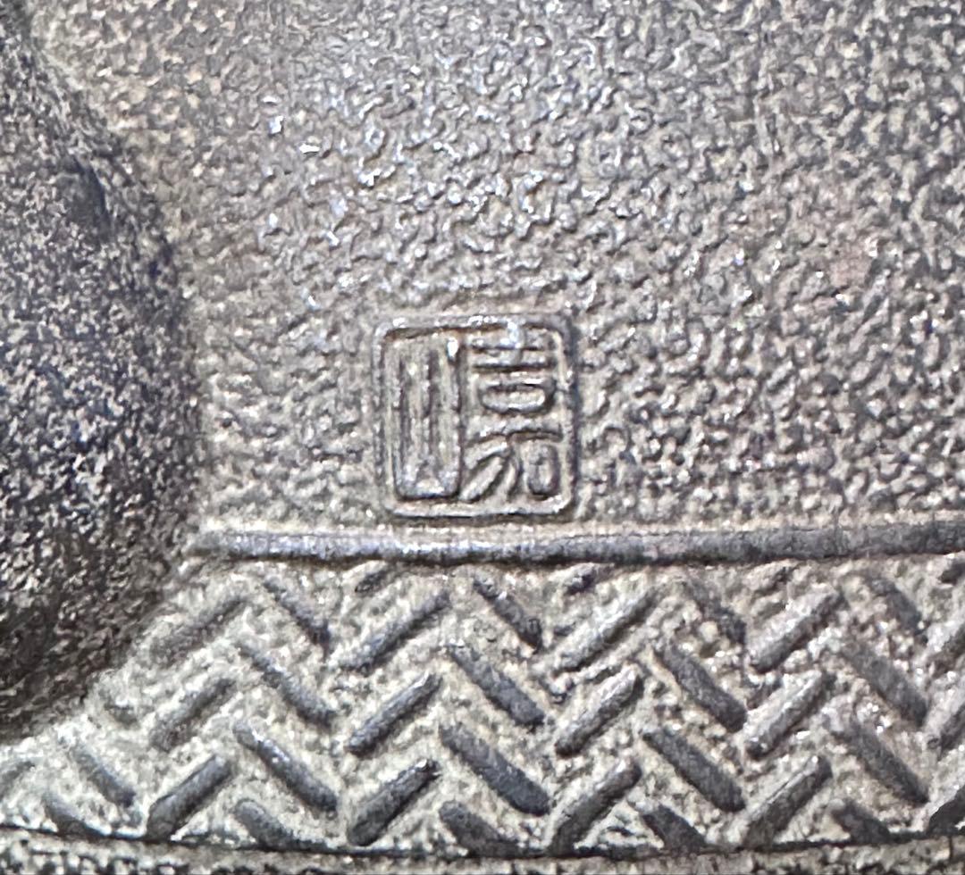 未使用品 山形鋳物師 横倉嘉山作 平鉉梅文様　南部鉄瓶　南部鉄器　調理器具　鉄瓶