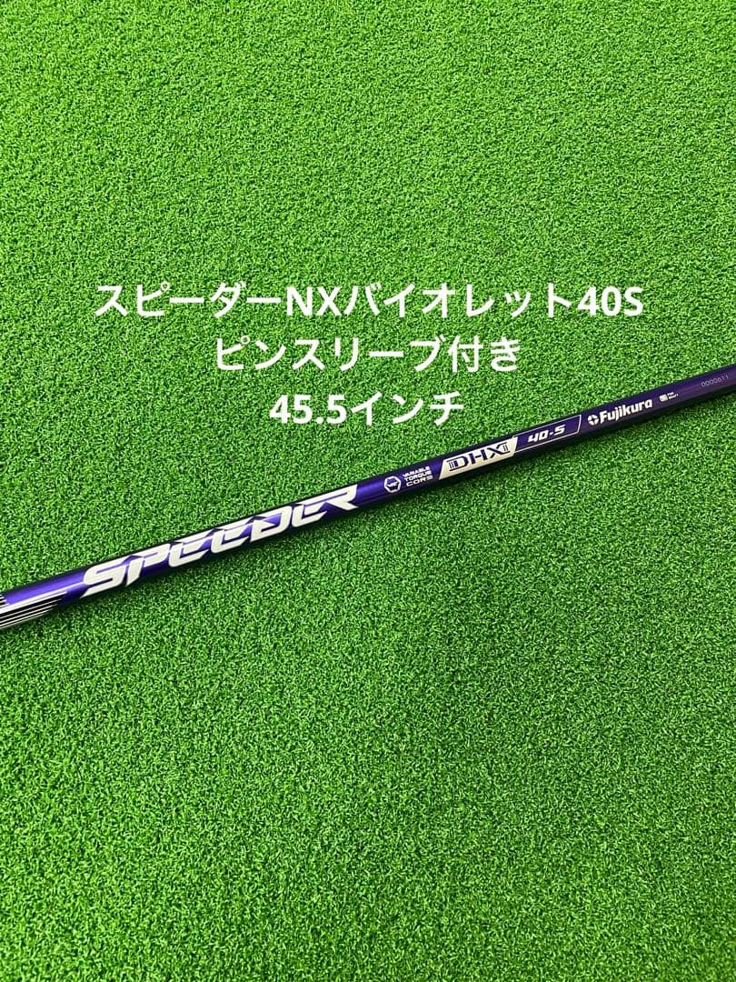 スピーダーNX バイオレット 50S ピンスリーブ 1W用