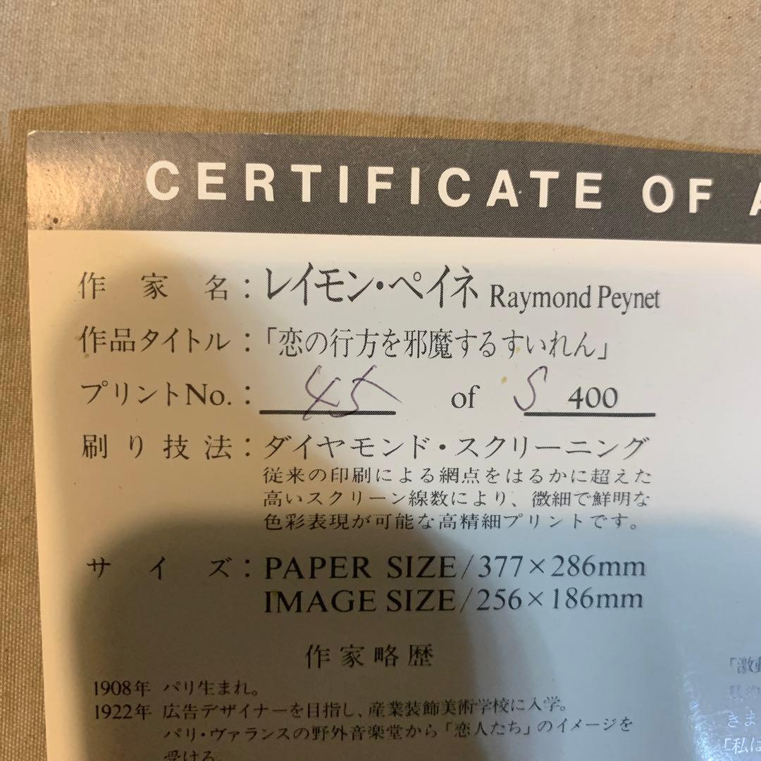 レイモン ・ペイネ リトグラフ 題名『恋の行方を邪魔するすいれん
