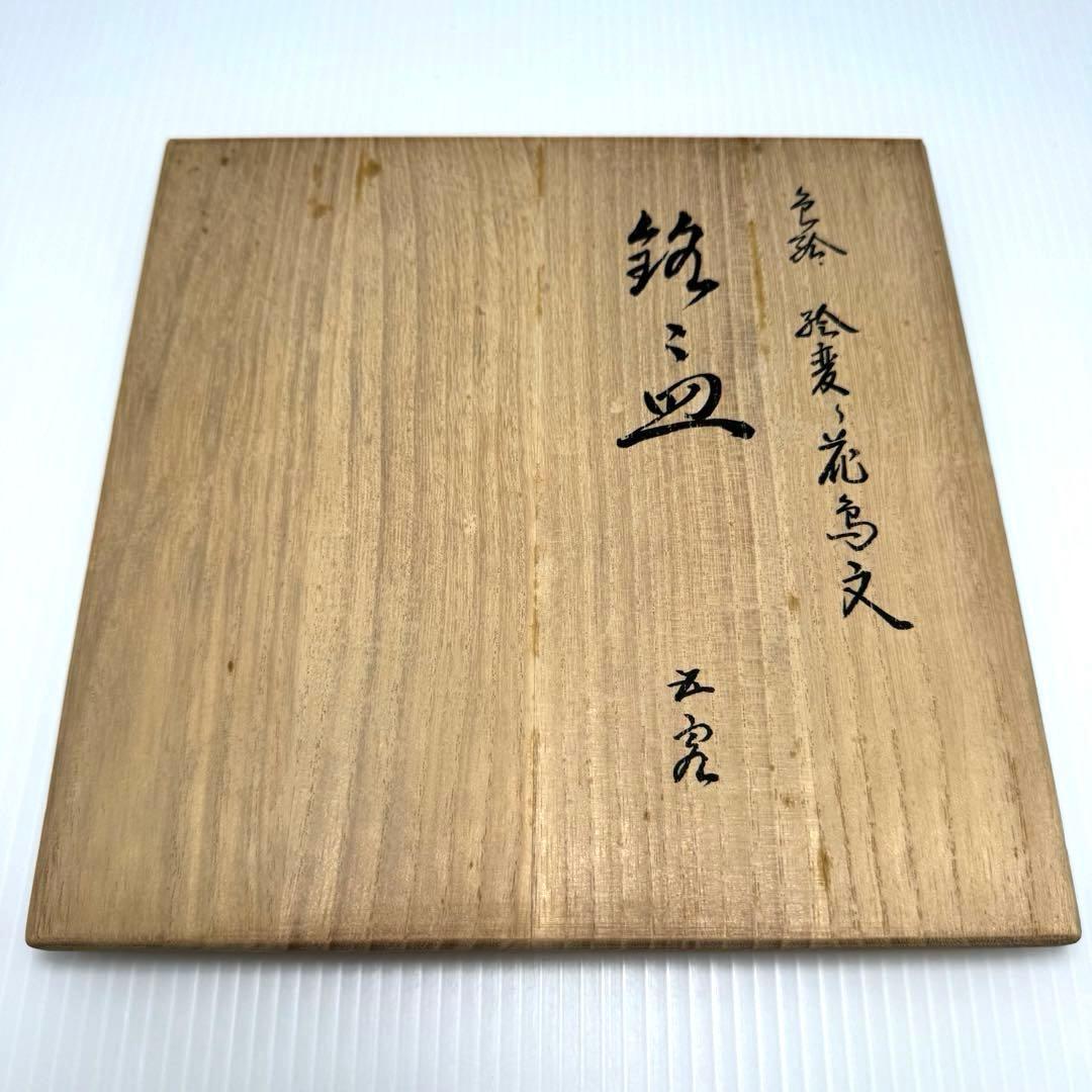 新品 九谷焼 西田伸也 銘々皿 中皿 5枚セット 鳥 花 伝統工芸