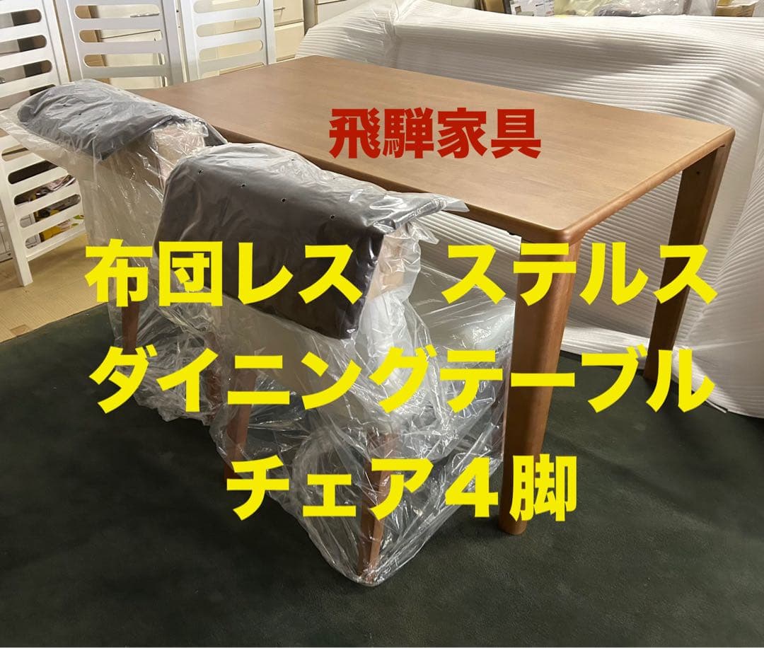飛騨家具 ダイニングテーブル　椅子４脚セット　ステルス　布団レス　ヒータ　展示品 ダイニングテーブルセット 4点 4人掛け テーブル 幅140cm 木製テーブル