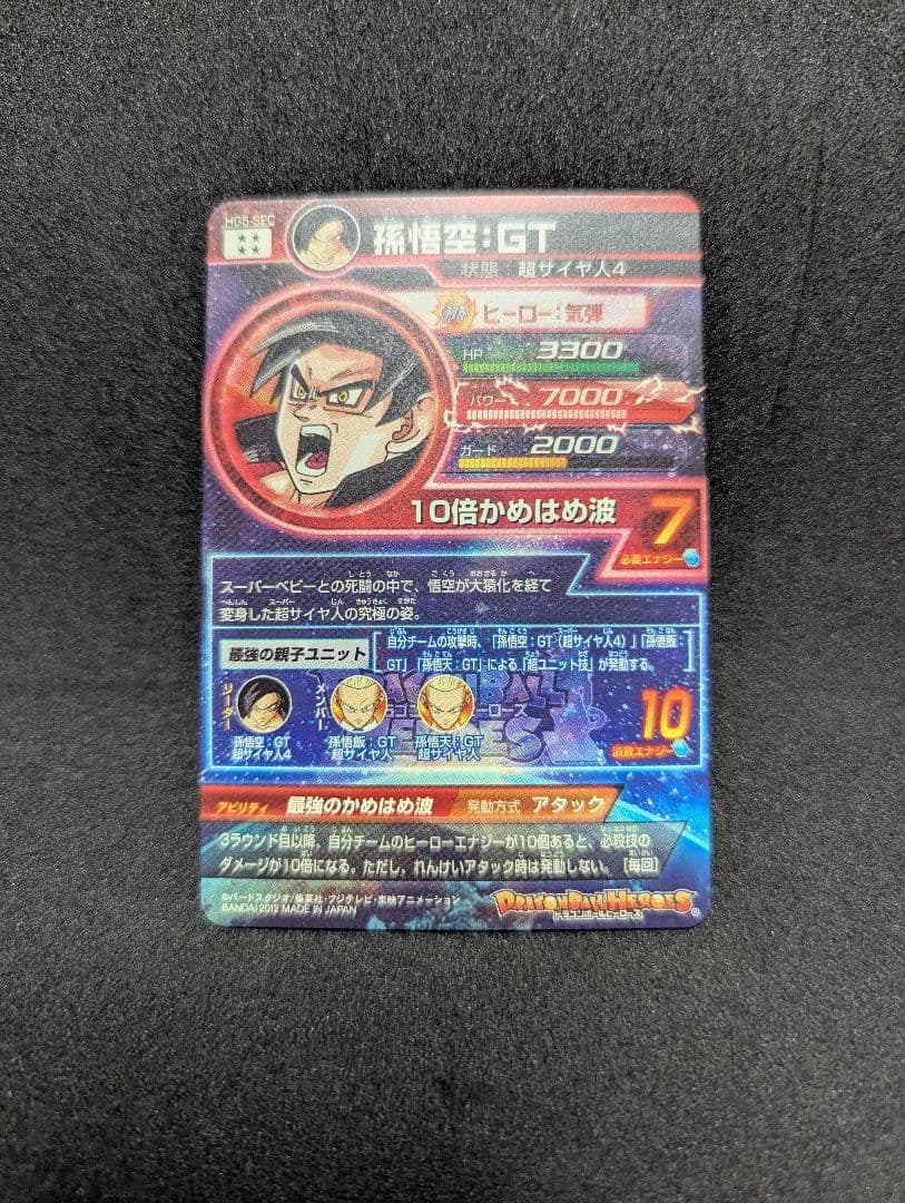 プロフ必読 HG5-SEC 孫悟空 GT ドラゴンボールヒーローズ