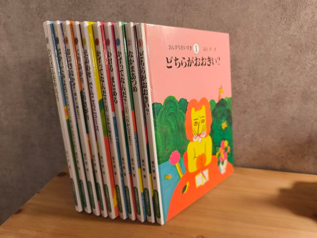 さんすうだいすき 10巻セット