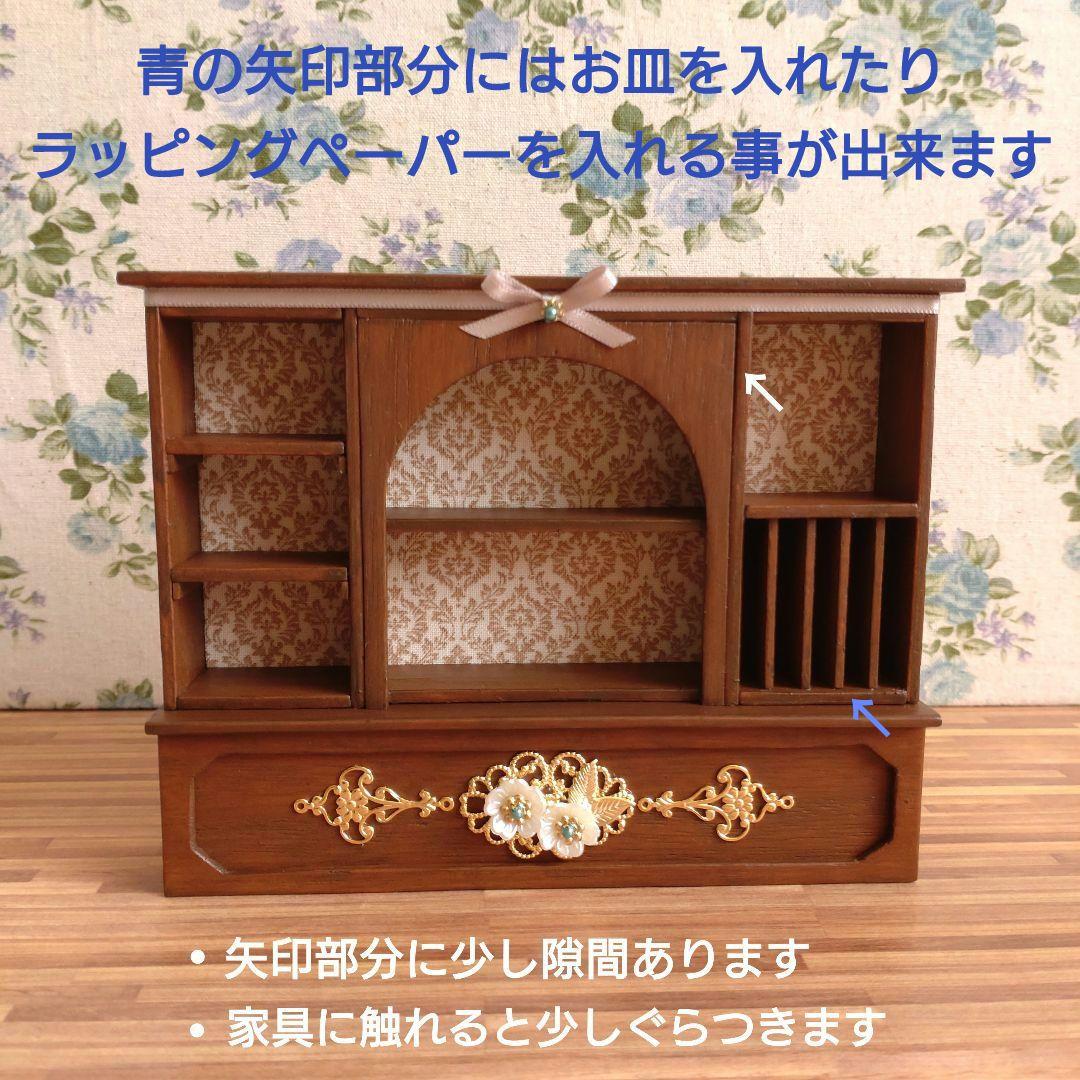 【訳あり】ミニチュア家具　ショコラティエAセット《濃いめメープル》