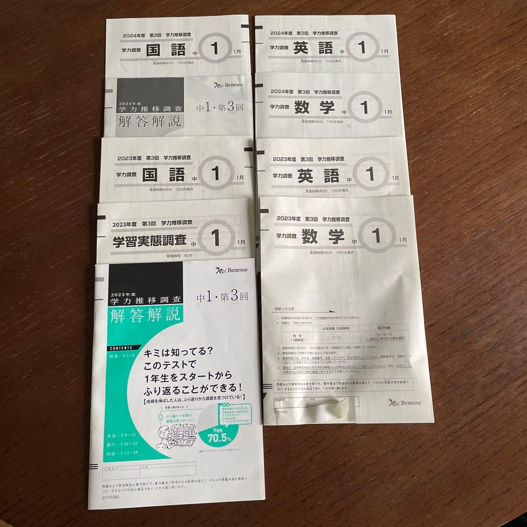 学力推移調査2024年度2023年度 中1第３回1月