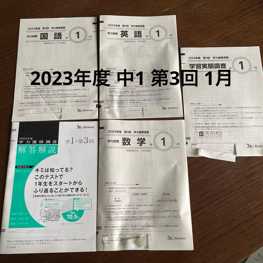 学力推移調査2024年度2023年度 中1第３回1月