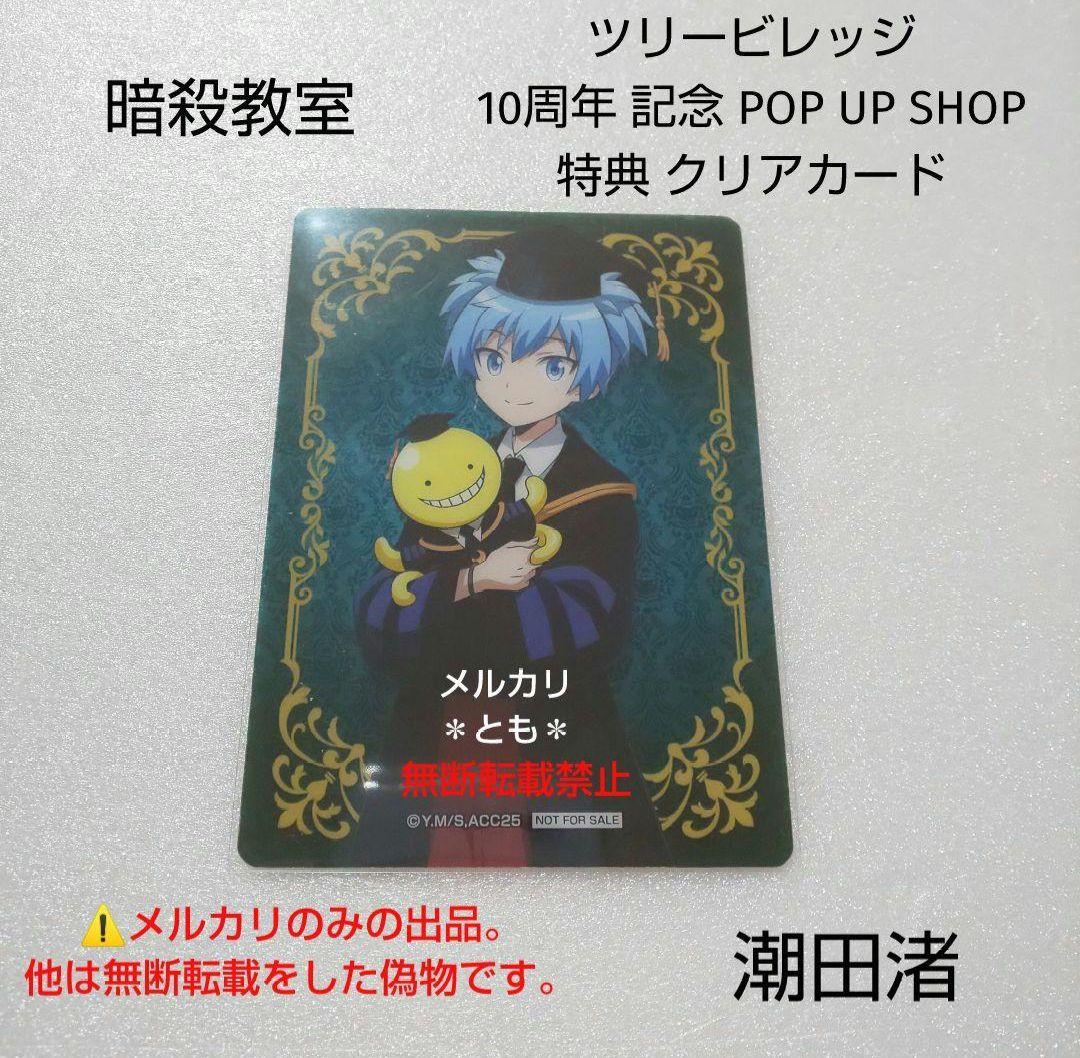 潮田渚 暗殺教室 ツリービレッジ 10周年 特典 クリアカード② - メルカリ