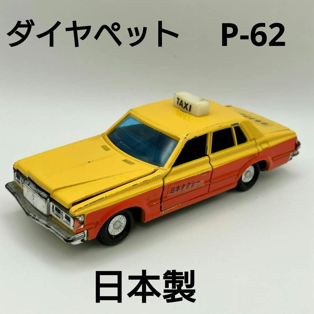 ダイヤペット ニュー クラウン タクシー ヨネザワ 日本製 昭和レトロ