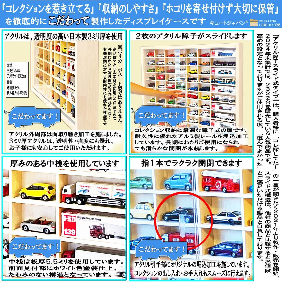 トミカ収納６０台・ロングトミカ１０台 アクリル障子付 ホワイト色塗装 日本製