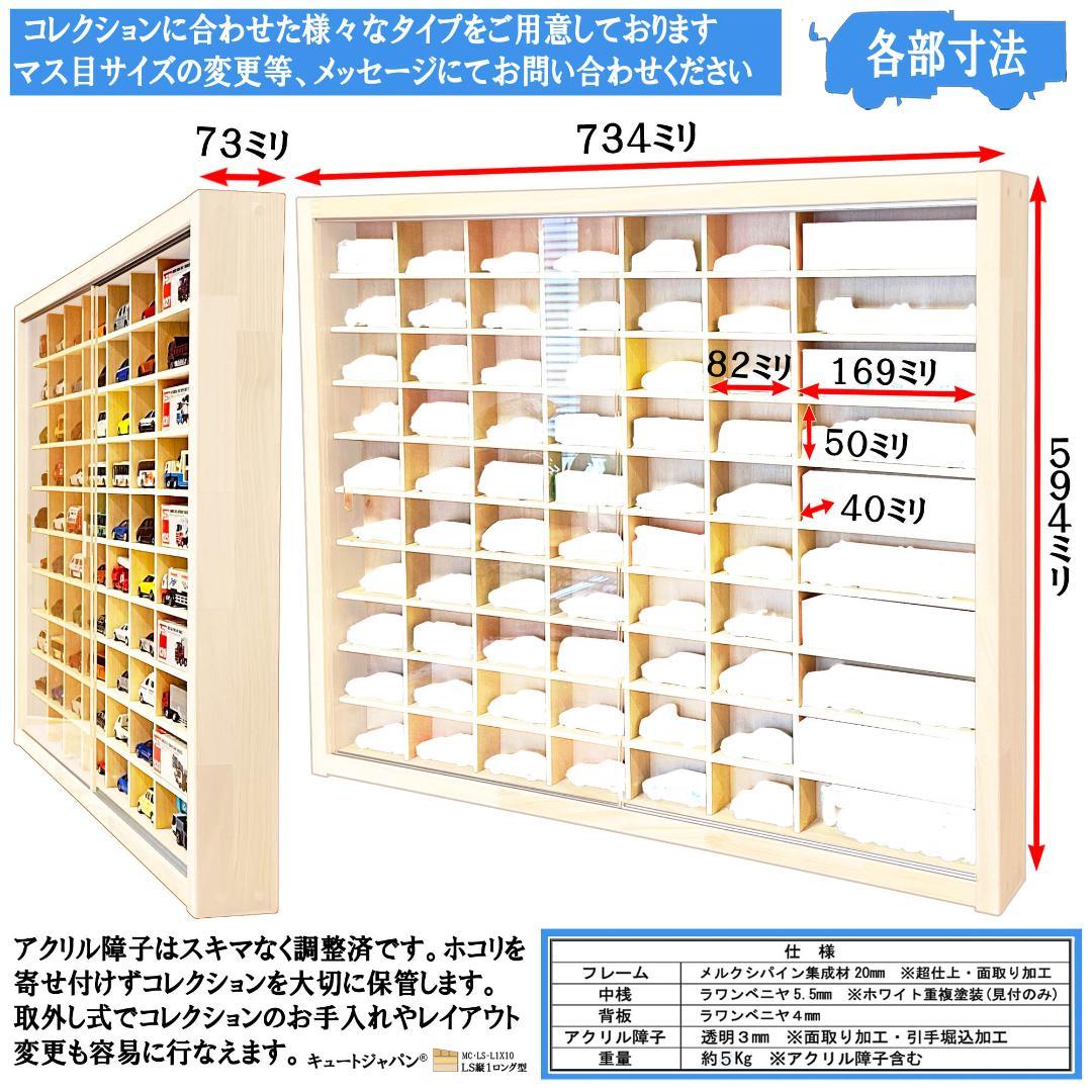 トミカ収納６０台・ロングトミカ１０台 アクリル障子付 ホワイト色塗装 日本製